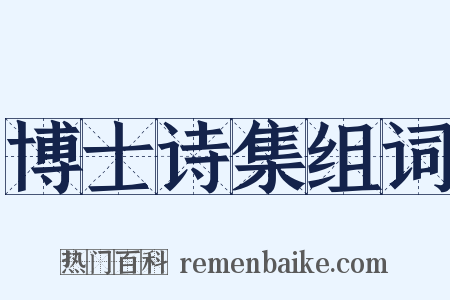 博士诗集组词是什么意思的图片
